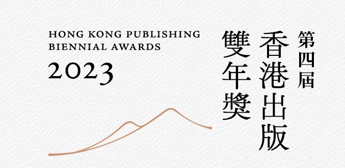 第四届香港出版双年奖 - 2024年第一季前举行各项活动